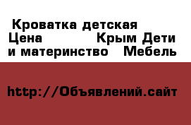 Кроватка детская IKEA › Цена ­ 4 100 - Крым Дети и материнство » Мебель   